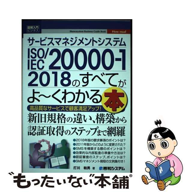 中古】 サービスマネジメントシステムISO/IEC 20000-1 2018のすべてが