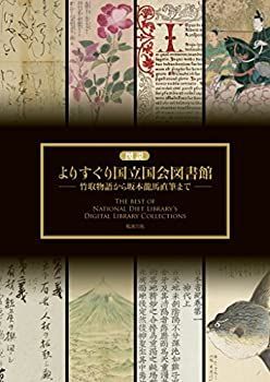  図説 よりすぐり国立国会図書館 竹取物語から坂本龍馬直筆まで