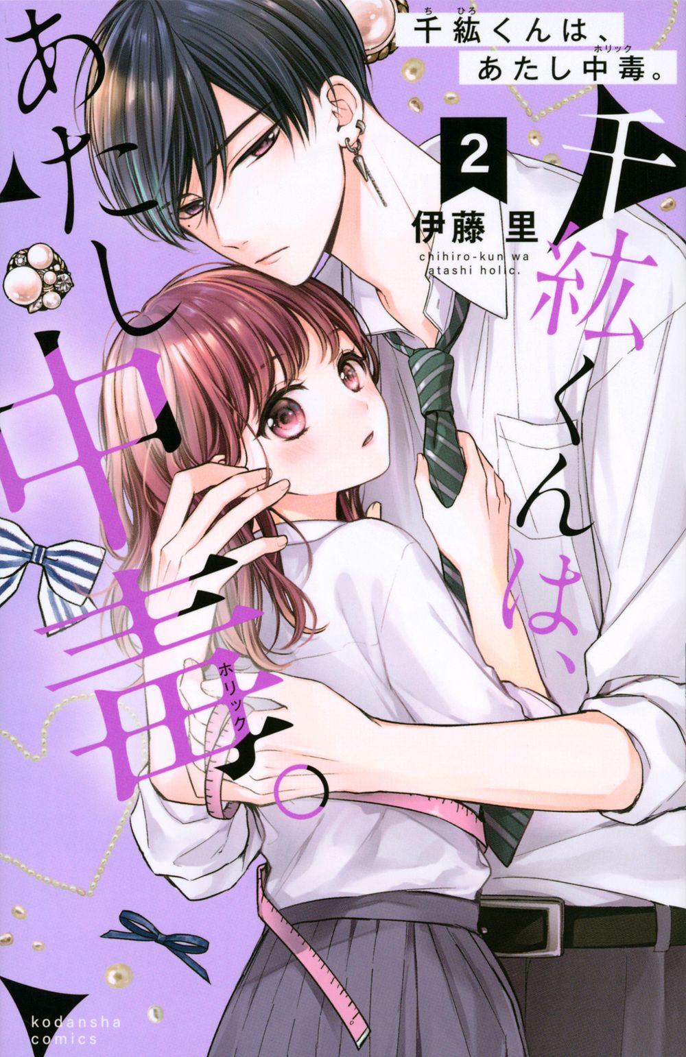 千紘くんは、あたし中毒。 2/講談社/伊藤里（コミック） - メルカリ