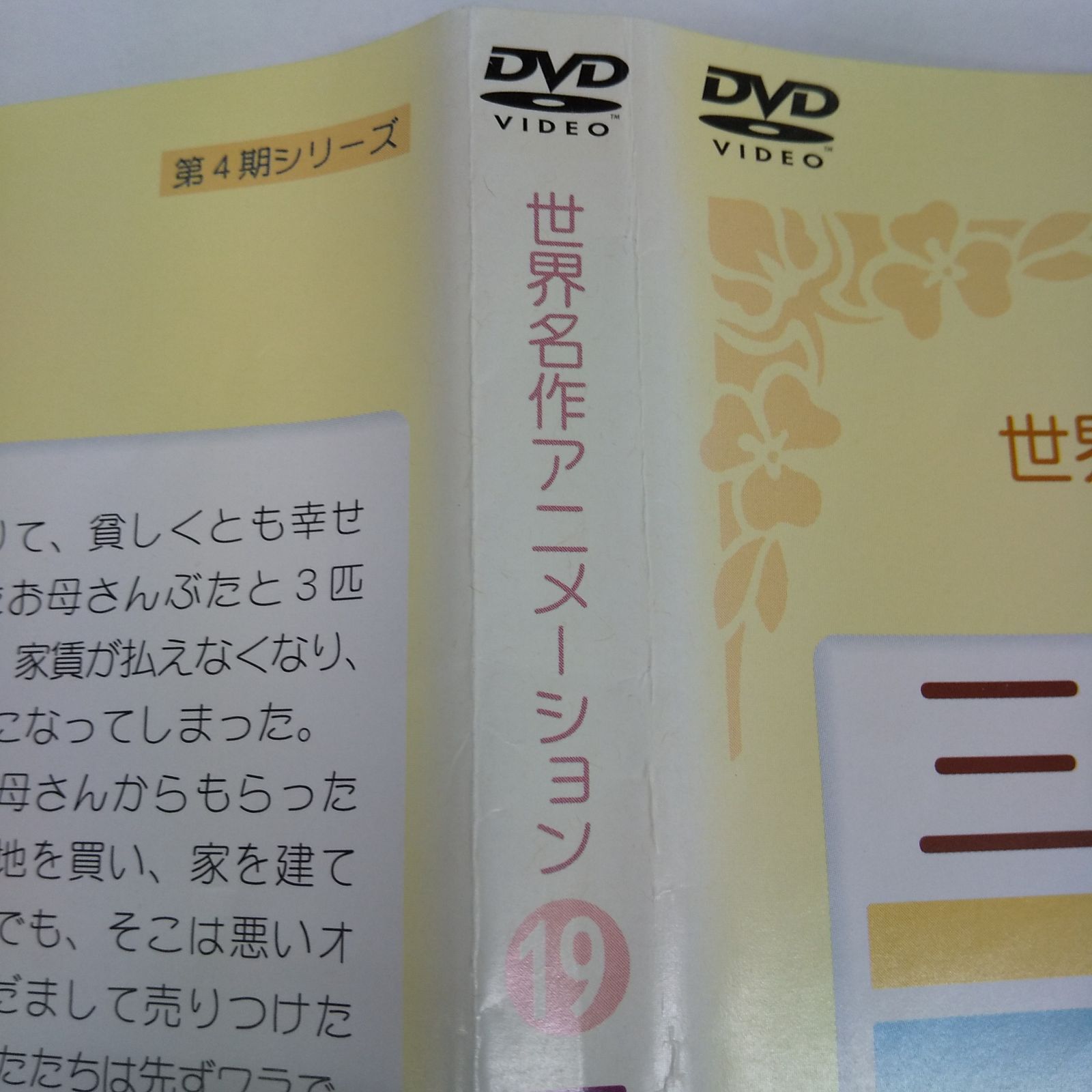 世界名作アニメーション19 三匹の子ぶた レンタル落ち 中古 DVD