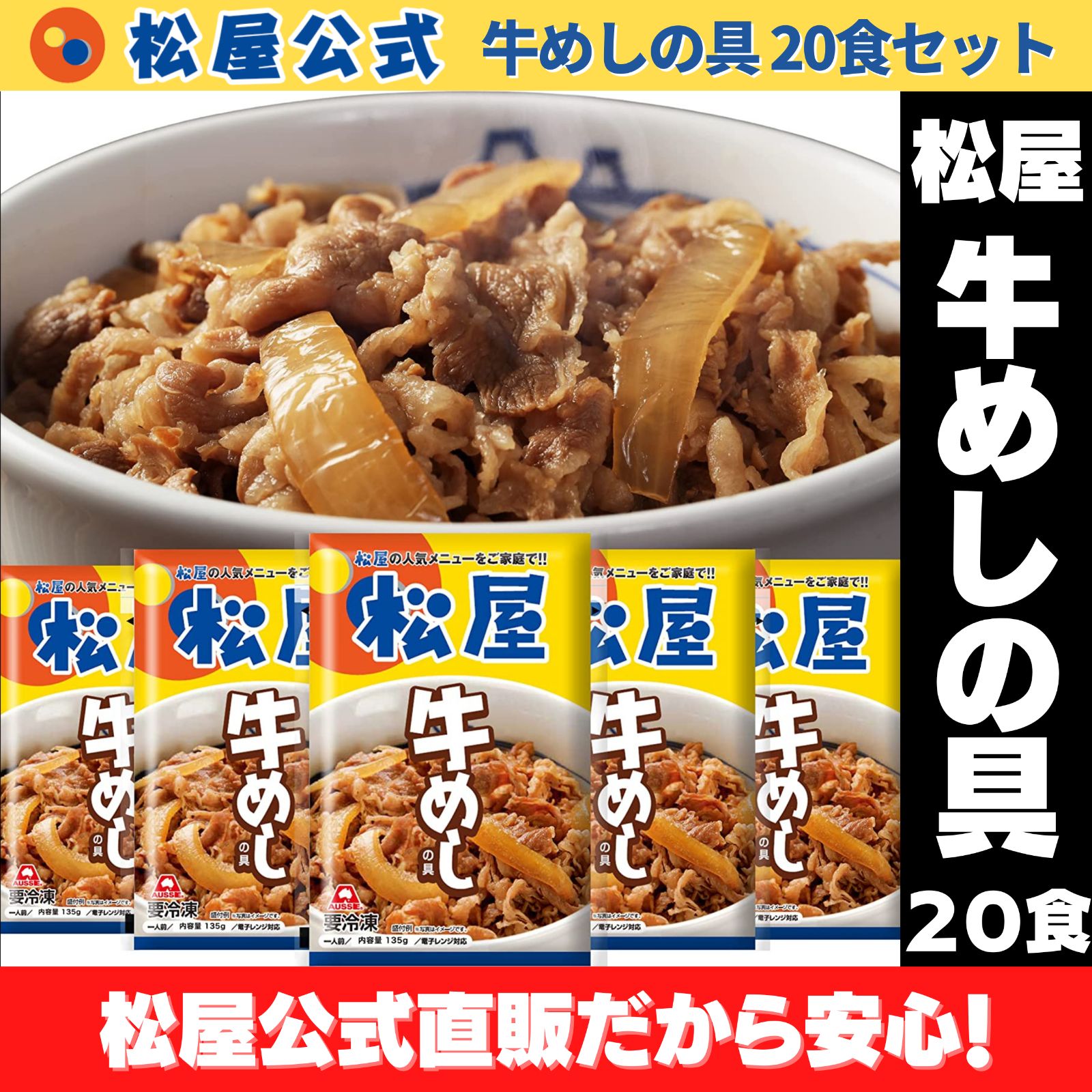 【松屋公式】豪州産牛めしの具20食セット