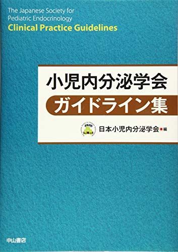 小児内分泌学会ガイドライン集 日本小児内分泌学会