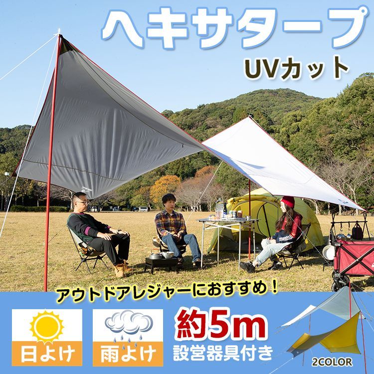 ヘキサタープ テント 5m タープテント 軽量 日よけ サンシェード UVカット 天幕 タープ 防水 雨よけ キャンプ 簡単 設営 ソロキャンプ  イベント 初心者 ga030 メルカリ