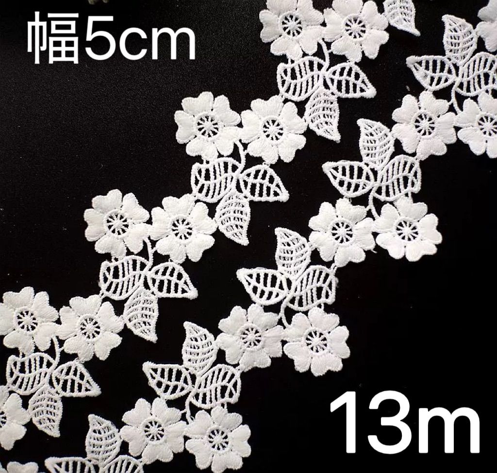 幅約5cm 長さ13m ホワイト 白 花柄 フラワー ケミカルレース リボン