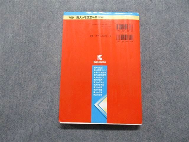 TW13-005 教学社 東大の地理 25ヵ年[第5版] 2016年 赤本 20m1B - メルカリ