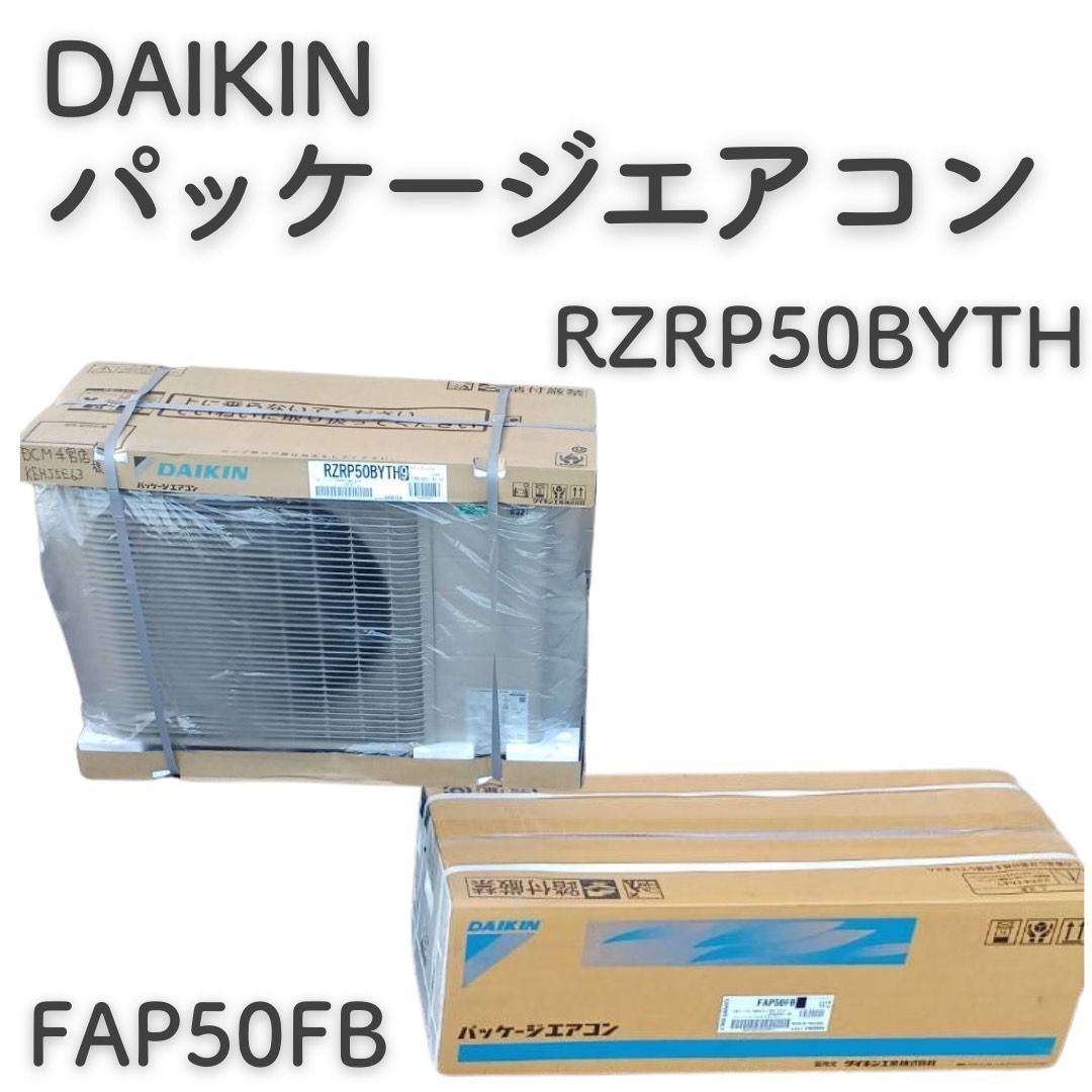 DAIKEN ダイキン パッケージエアコン FAP50FB RZRP50BYTH - メルカリ