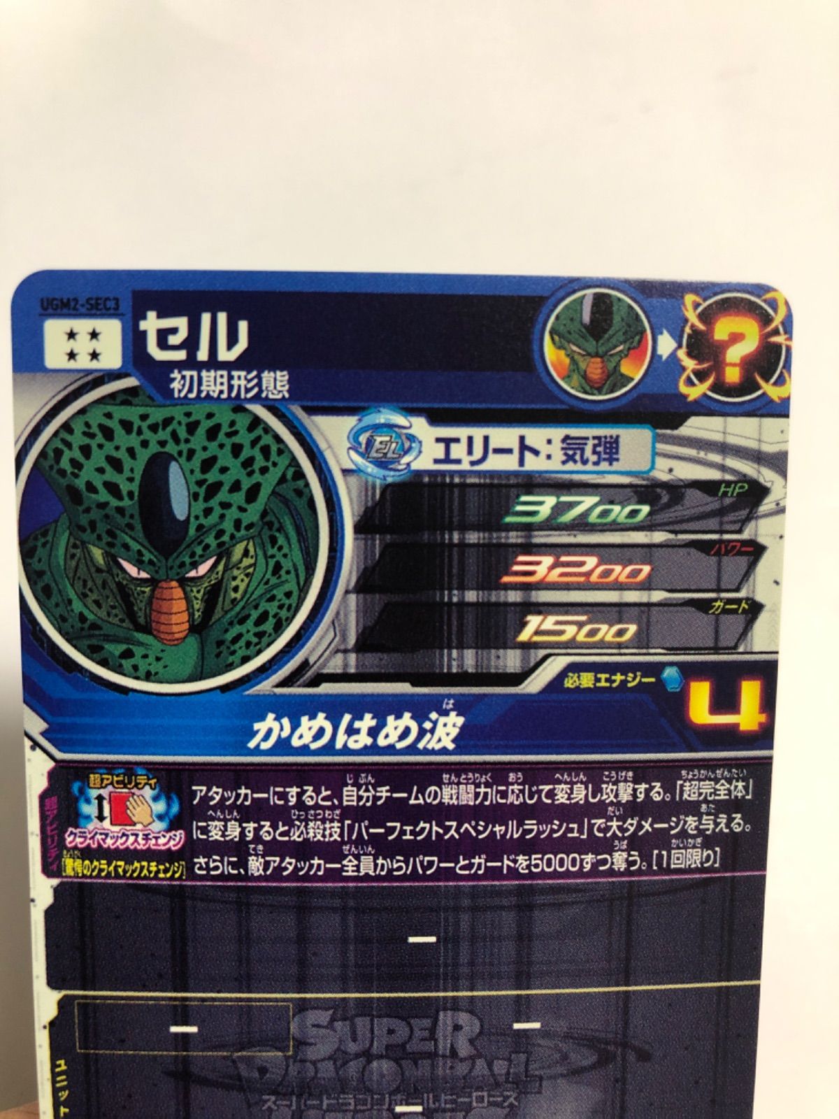 スーパードラゴンボールヒーローズ　UGM 2-SEC3 セル