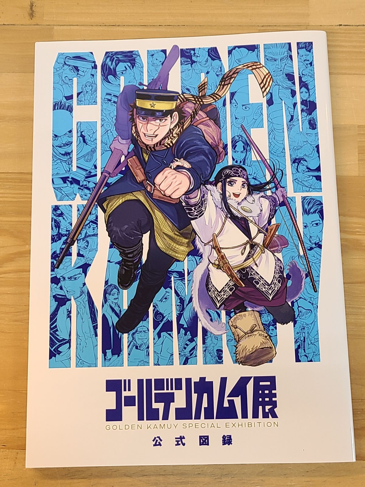 ゴールデンカムイ展 公式図録 金カム 袋とじ未開封 【E2716-001