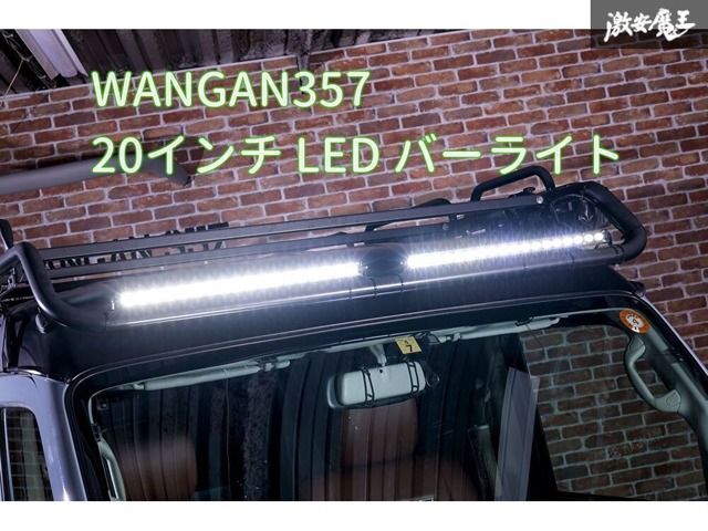 新品 WANGAN357 20インチ LED バーライト 作業灯 1個 汎用品 12V 24V対応 兼用 投光器  消費電力：54W サイズ：横495mm　高さ27mm