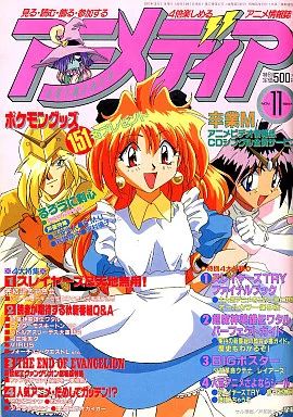 中古】アニメディア 付録付)アニメディア 1997年11月号 - メルカリ
