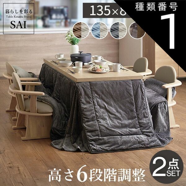 種類1：ブラウン/ベージュ×グレー 組立設置付き ダイニングこたつ 135×80 テーブル 布団 セット こたつ ハイタイプ 4人用 おしゃれ 省エネ 節電 高さが変えられる 高さ45cm～70cm ダイニングテーブル 木製 幅135cm 奥行80cm こたつ