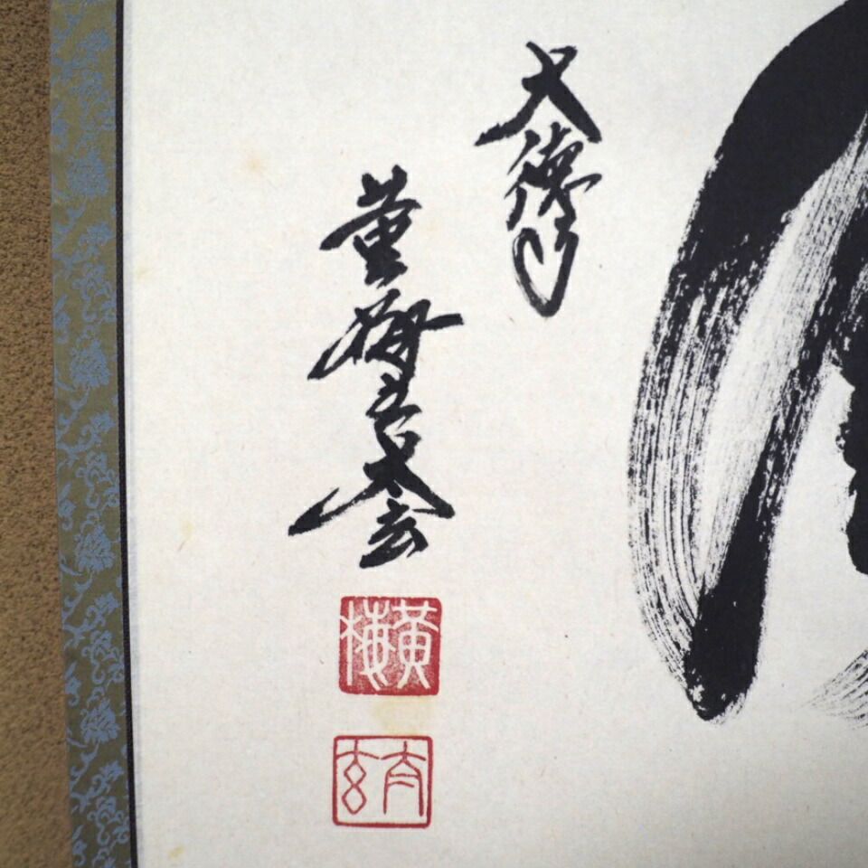 大徳寺黄梅院 小林太玄 一行書「関 南北東西活路通」紙本