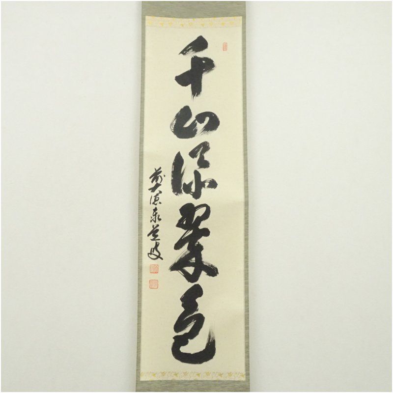 前大徳 足立泰道筆 千山添翠色 一行書 肉筆紙本掛軸 共箱 掛け軸 床の間 書 おしゃれ 絵画 表具 芸術 茶道 年中掛け インテリア 茶掛 掛物 和室 5月 春