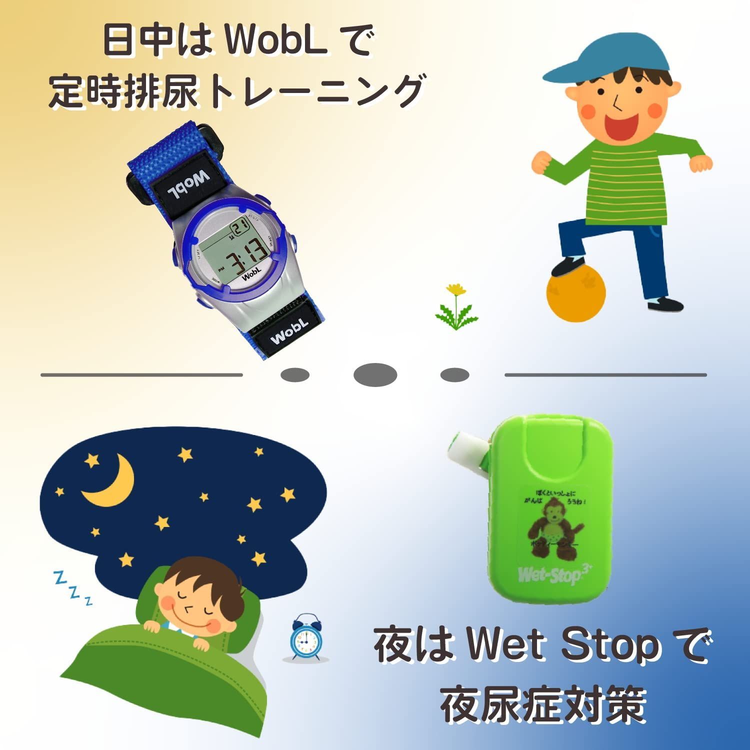 夜はおねしょアラーム 昼はアラーム腕時計