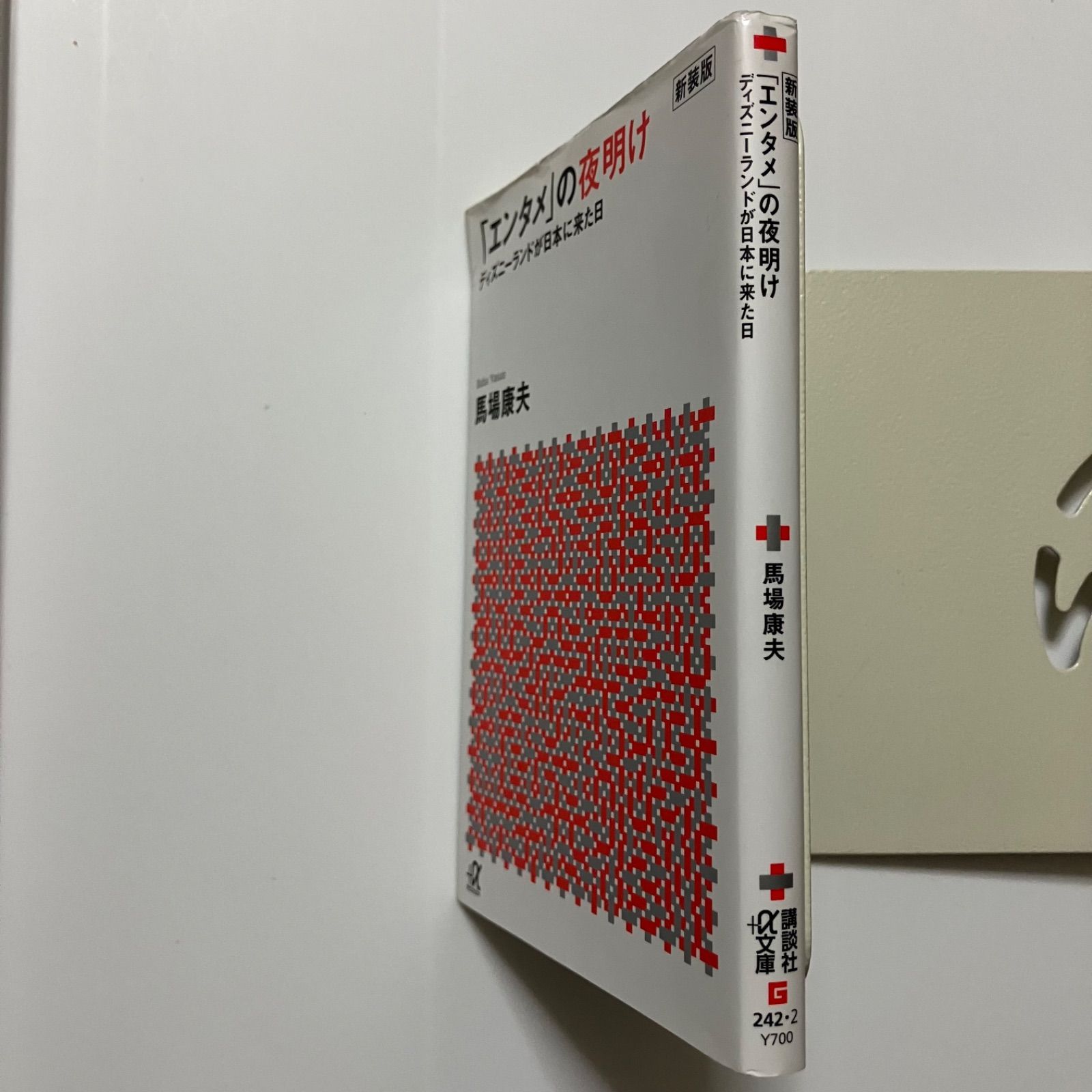 新装版「エンタメ」の夜明け ディズニーランドが日本に来た日 (講談社+