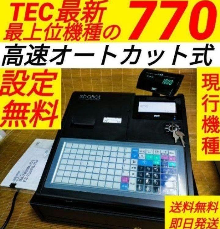 テックレジスター FS-770 設定無料 最上位現行機種 080881