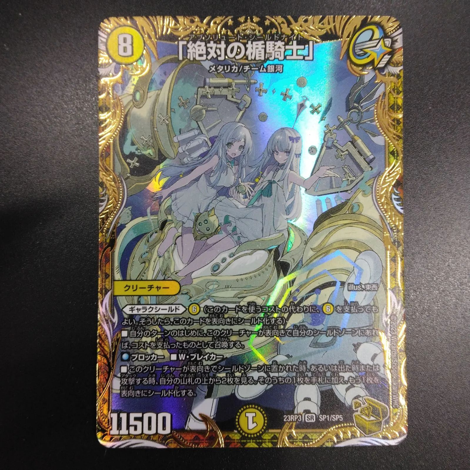絶対の楯騎士 金トレジャー ３枚 デュエルマスターズ DM23RP3 SP1/SP5「絶対の楯騎士」(金トレジャー