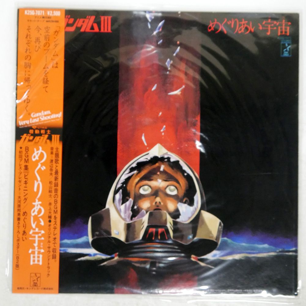 帯付き 国内盤 OST(渡辺岳夫)/機動戦士ガンダムIII めぐりあい