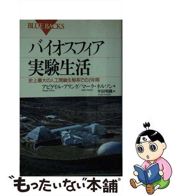 バイオスフィア実験生活―史上最大の人工閉鎖生態系での2年間 (ブルーバックス)