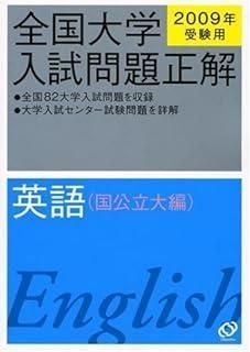 全国大学入試問題正解英語 国公立大編 2009年受験用 - メルカリ