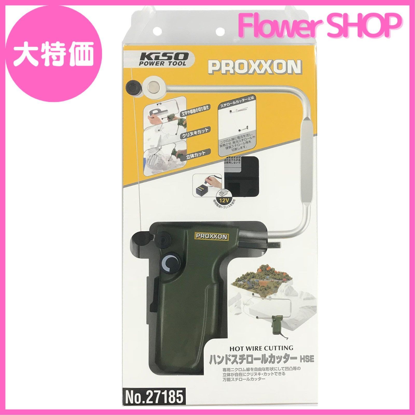 大特価】プロクソン(PROXXON) ハンドスチロールカッター HSE