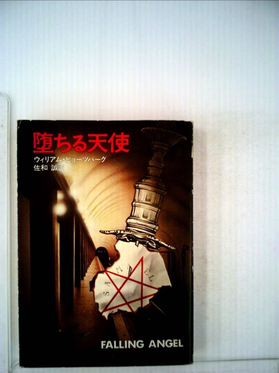 堕ちる天使 1981年 ハヤカワ文庫―NV