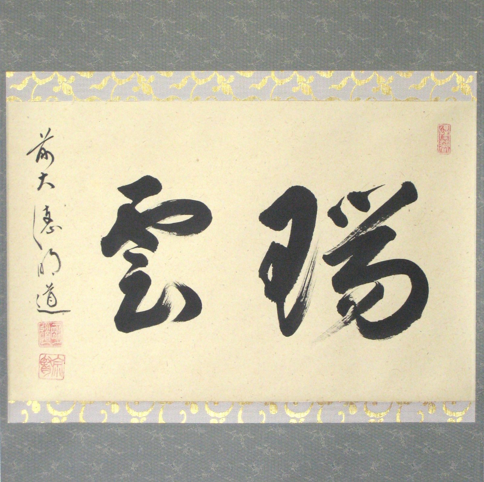 真筆】茶掛け 茶掛 瑞雲◇大徳寺派 玉瀧寺 前大徳 戸上明道 共箱