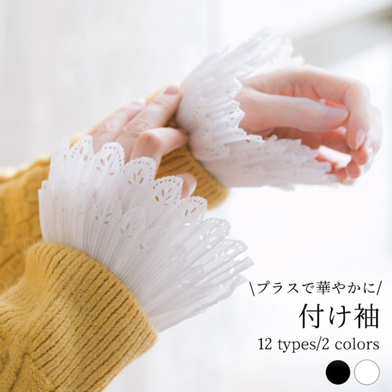 豊富なデザインでコーデの幅が広がる腕周りにアクセント つけそで 女性 かわいい 流行 ガーアクセント 個性的 お洒落 重ね着 大人可愛い プリーツ  nee3u592764