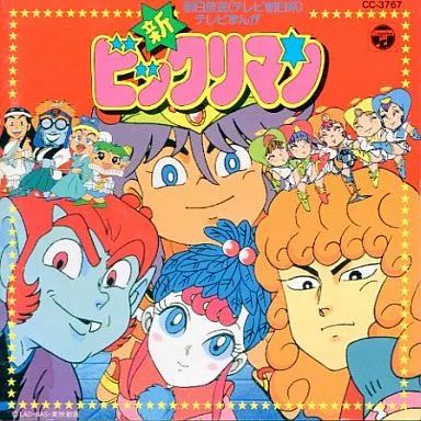 アニメ系CD 新・ビックリマン ヒット曲集 【公式通販】
