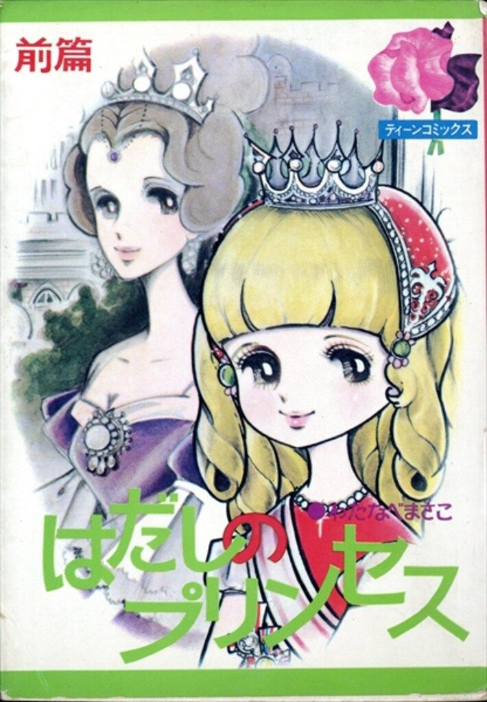 若木書房 ティーン・コミックス わたなべまさこ はだしのプリンセス(非