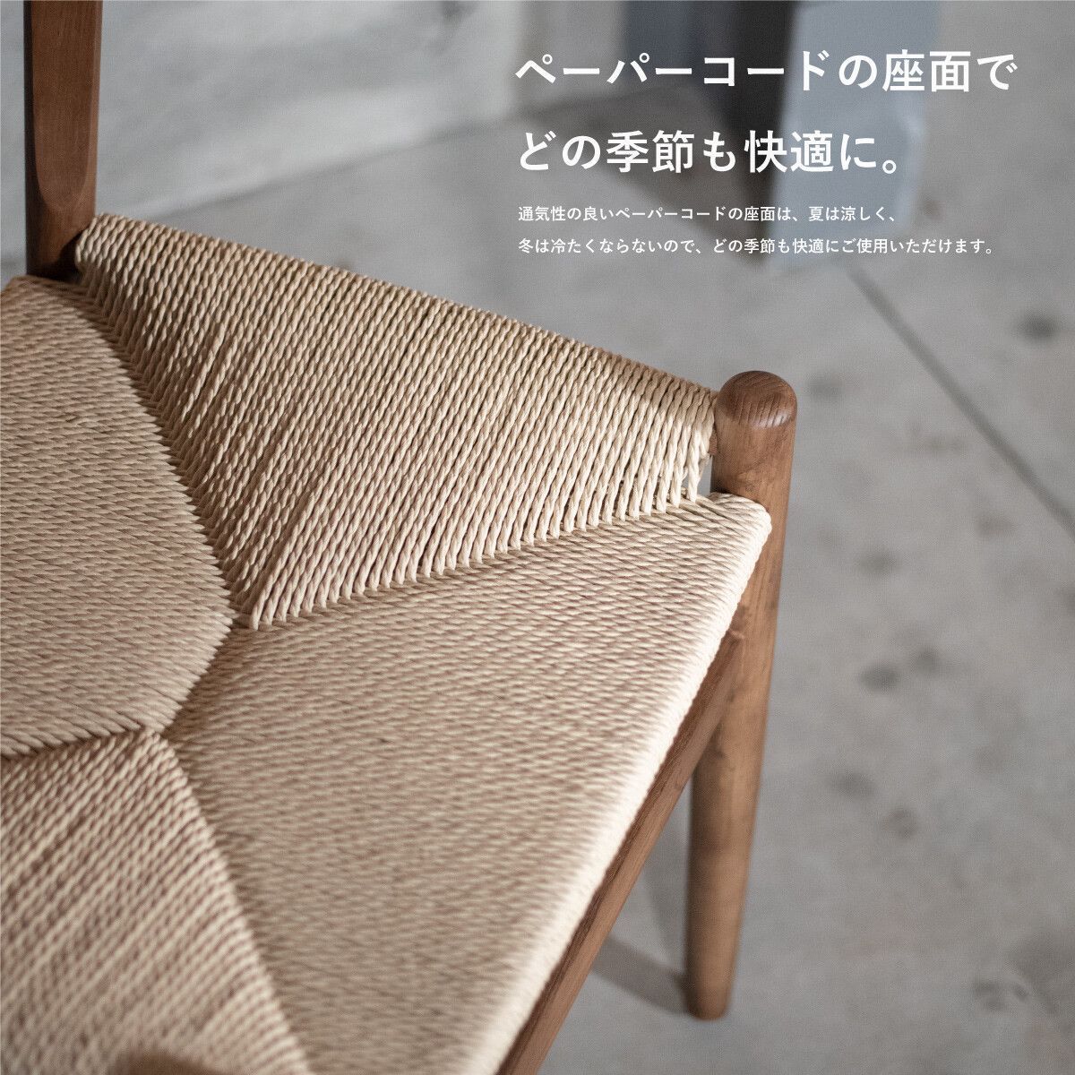 ♪ ［2脚セット］ アッシュ材 ペーパーコードチェア ［幅57cm］　　　　ダイニング チェア 椅子 ペーパーコード カフェ