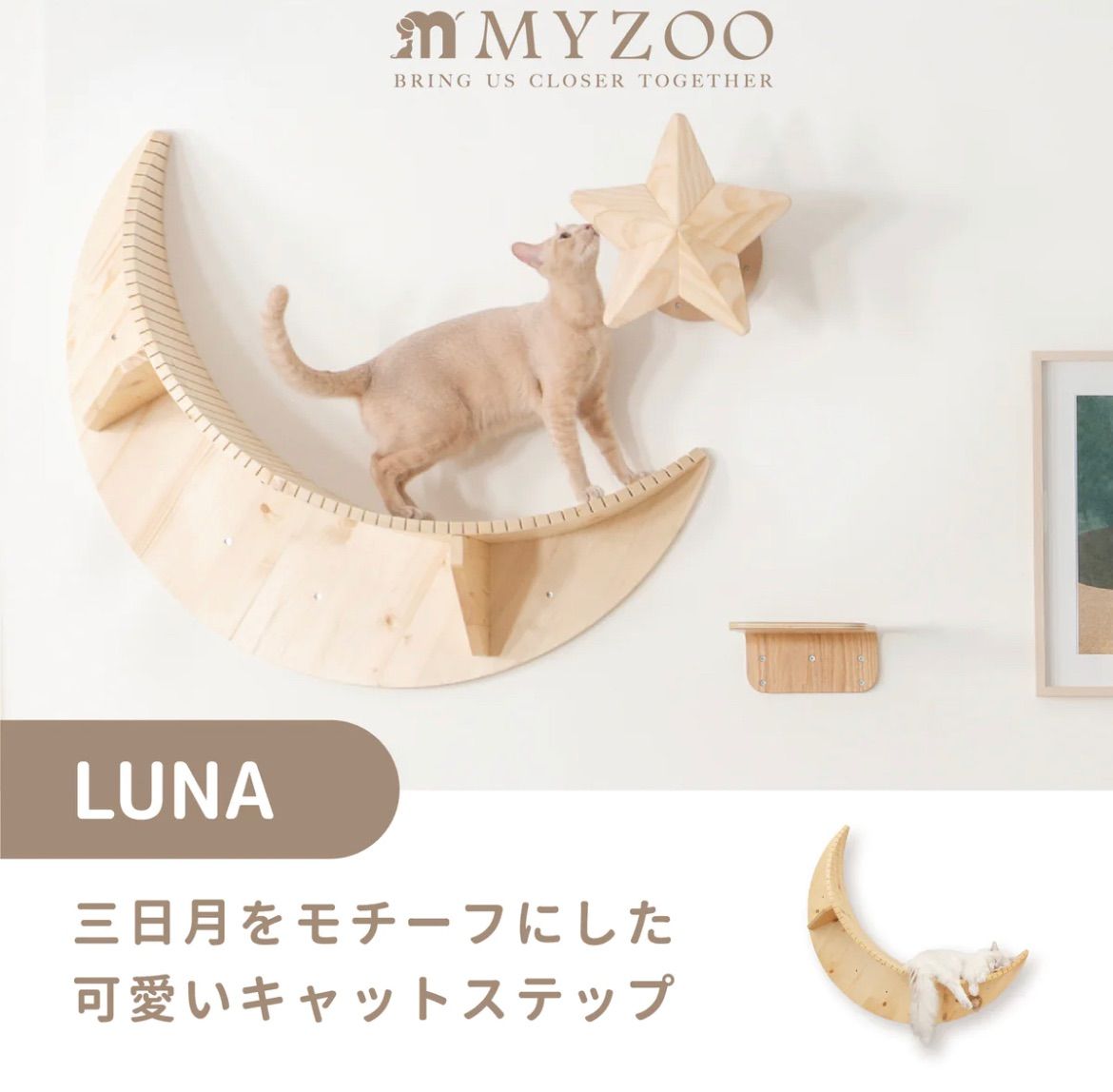 MYZOO マイズー LUNA キャットステップ moon 月型 猫 キャットウォーク