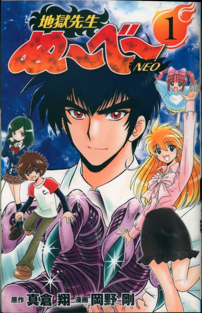 集英社 ジャンプコミックス 岡野剛 地獄先生ぬーべーNEO 全17巻 セット