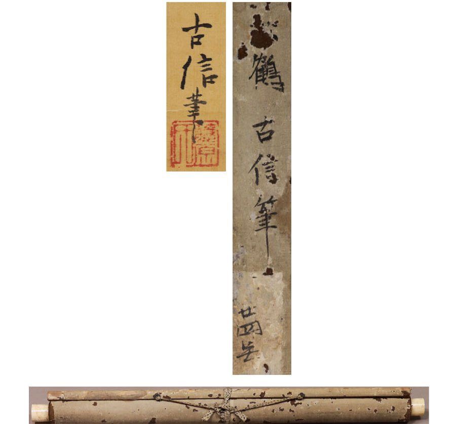 源・M》《江戸期・古画》狩野古信 筆「旭日 松下 親子鶴図」/軸装