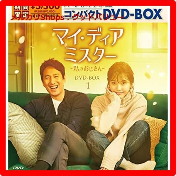 新品未開封☆ マイ・ディア・ミスター ~私のおじさん~ スペシャルプライス版コンパクトDVD-BOX1(期間限定生産) - メルカリ