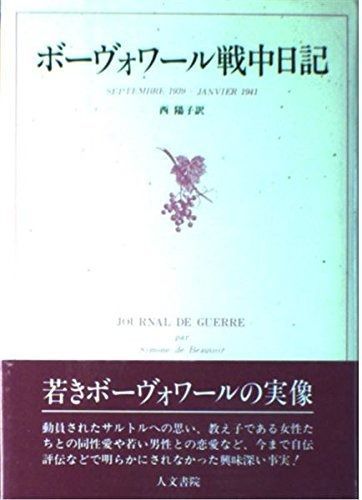 ボ-ヴォワ-ル戦中日記