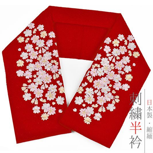 半衿 半襟 振袖 成人式 刺繍 ちりめん 赤 桜 さくら サクラ レトロ