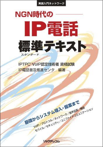 NGN時代のIP電話標準テキスト: IPTPC VoIP認定技術者資格試験 (実践入門ネットワーク)