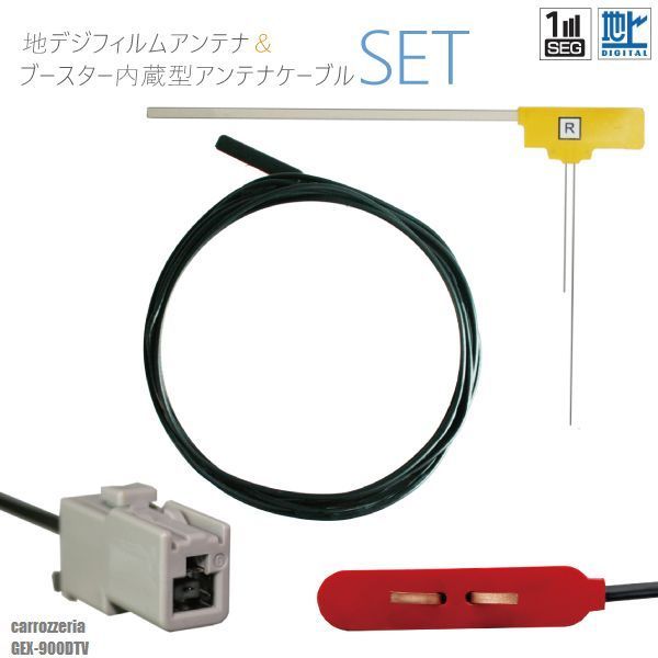 カロッツェリア 地デジ フィルムアンテナ + コード AVIC-MRZ099 AVIC-RW99 AVIC-ZH0999 AVIC-ZH0009CS AVIC-MRZ077 送料380円/16-15×2 パイオニア カロッツェリア GEX-900DTV 安心の 純正品 地デジ フィルム