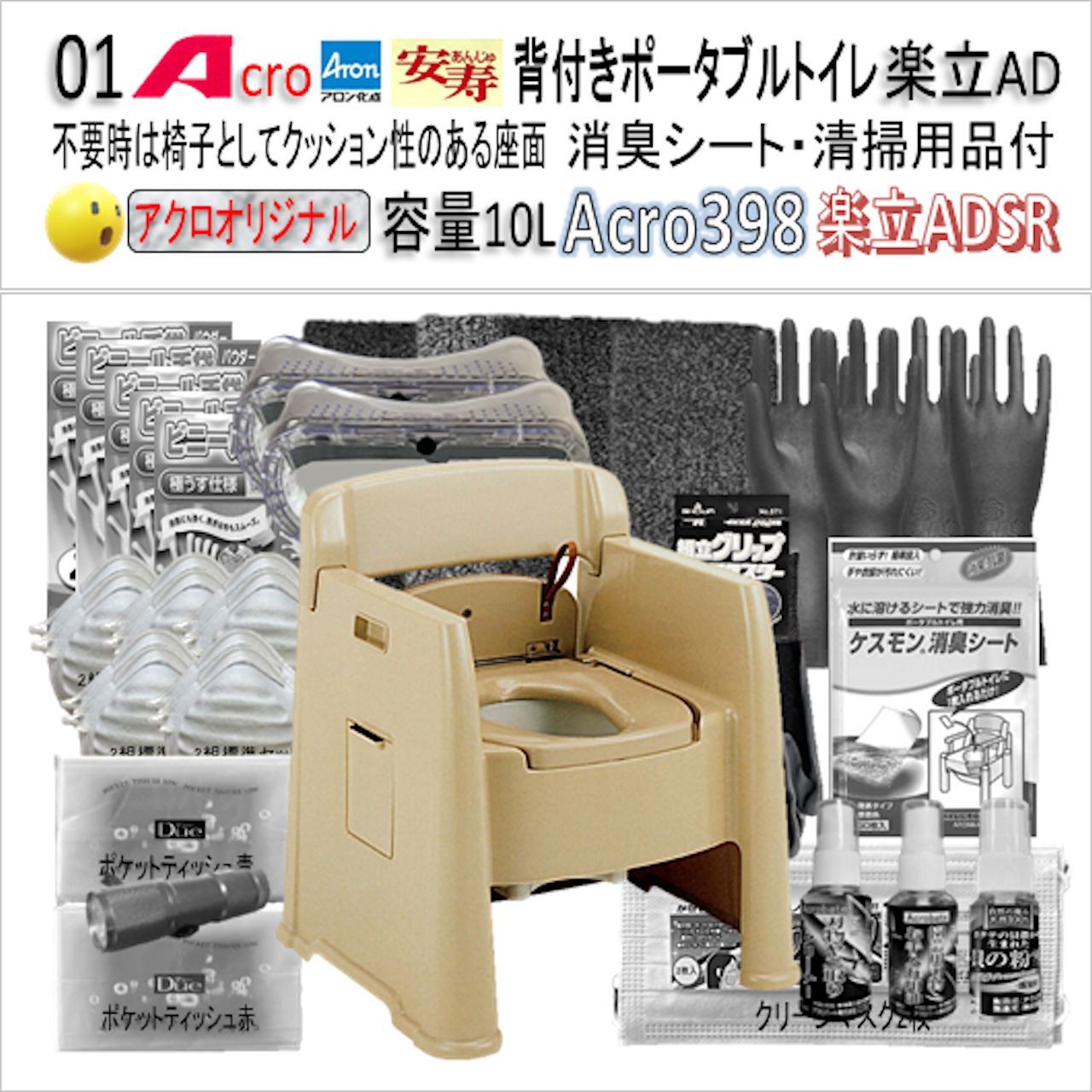 Acro398背付ポータブルトイレ楽立AD&消臭シート・お手入れセット付-01