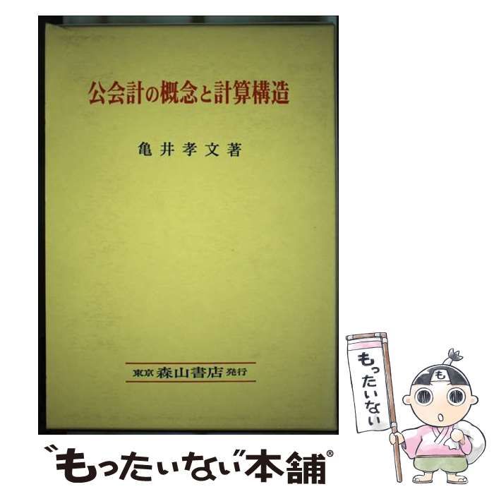 中古】 公会計の概念と計算構造 （南山大学経営研究叢書） / 亀井 孝文 / 森山書店 - メルカリ