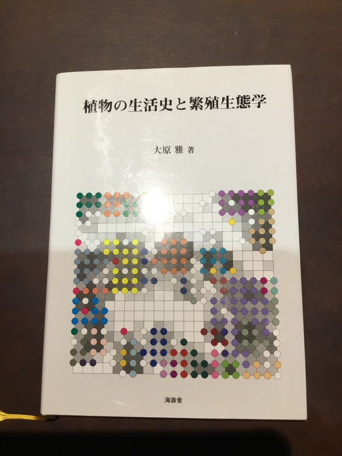 植物生態学論考 植物の生活史と繁殖生態学 単行本 – 2010/3/1 大原 雅 (著