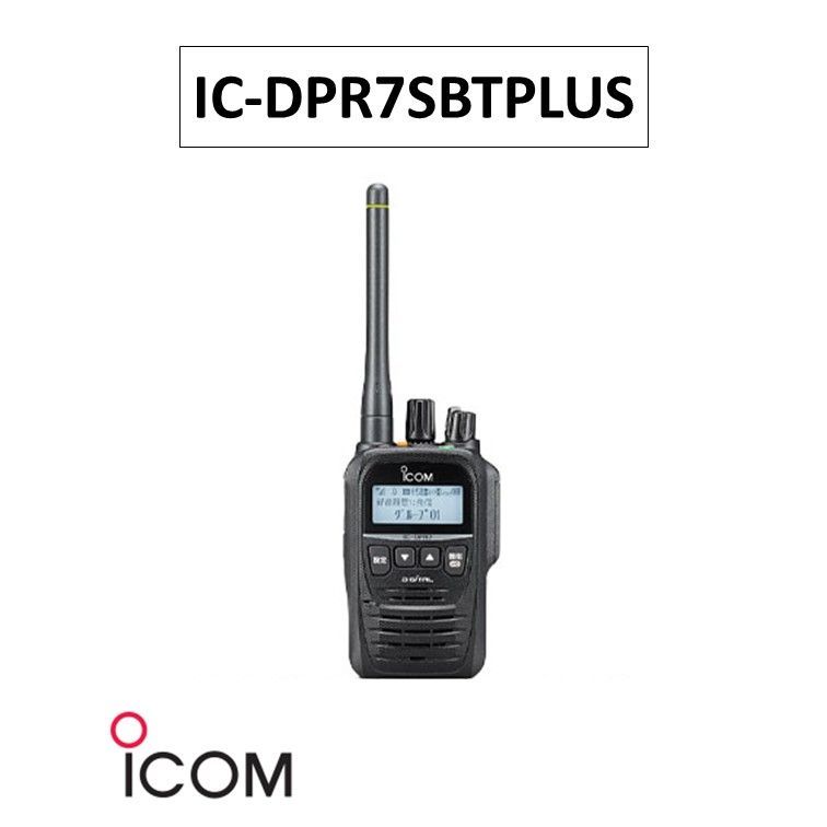 IC-DPR7SBTPLUS デジタル簡易無線登録局アイコム ICOM