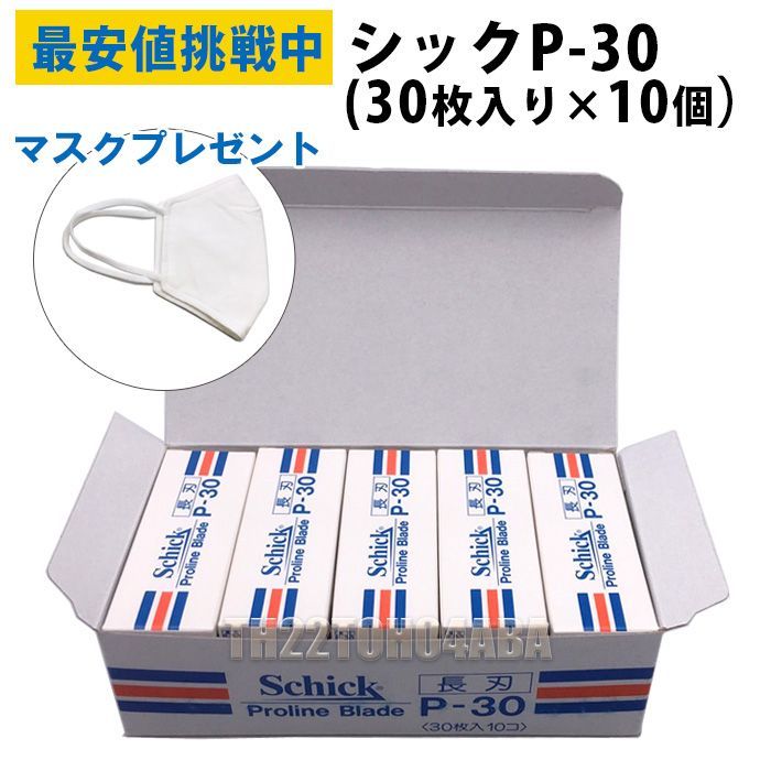 10個セット シック P-30 替刃 30枚入り×10個セット プレゼント 洗って繰り返し使えるマスク付き CL