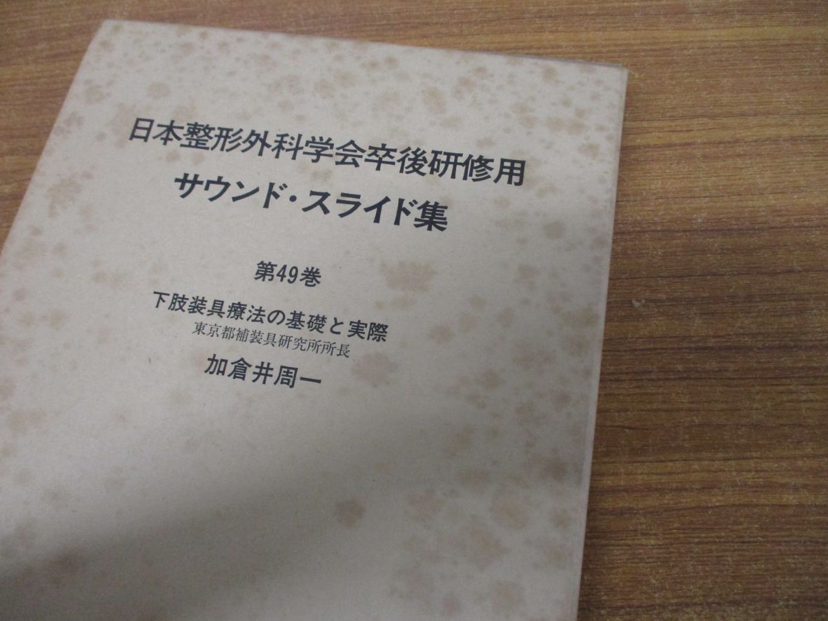 △01)【同梱不可】日本整形外科学会卒後研修用 サウンド・スライド集 ...