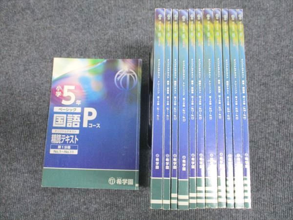 VS10-144 希学園 小5 国語 ベーシック 精読/トレーニング 第1～4分冊 オリジナルテキスト 通年セット 2022 計4冊  00L2D