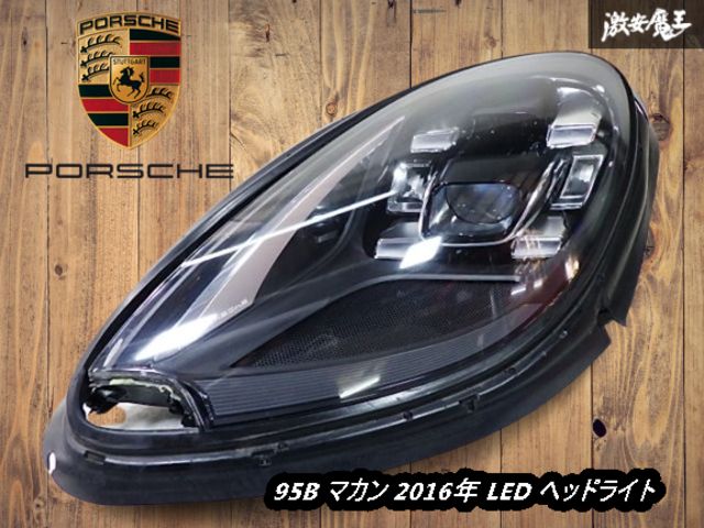 美品 ポルシェ 純正OP オプション PDLS PLUS 95B マカン 2016年 LED ヘッドライト ヘッドランプ 左 左側 助手席 95B941005G