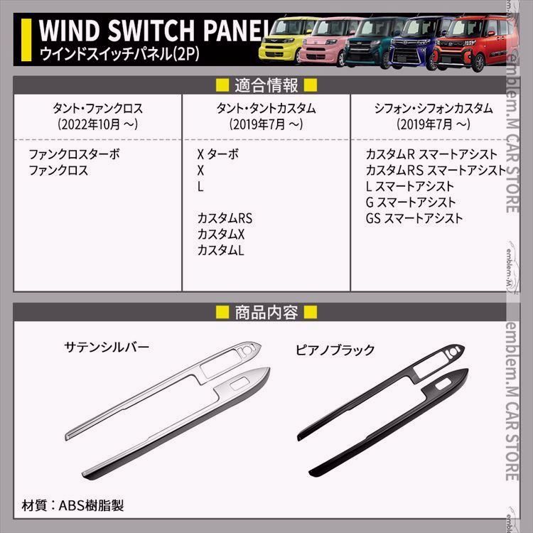 新型タントカスタムla650sパーツ ファンクロス ウインドスイッチパネル 2P 選べる2 インテリアパネル カスタムパーツ ドレスアップ 内装