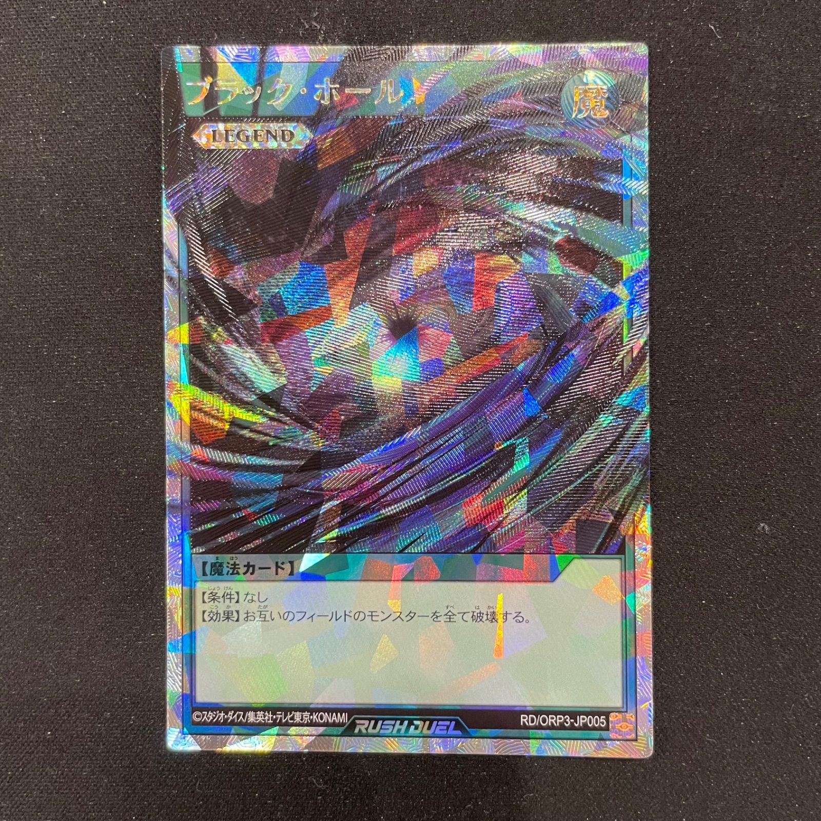 商品名 遊戯王 ラッシュデュエル ブラックホール オーバーラッシュ ORP3-JP005 A002