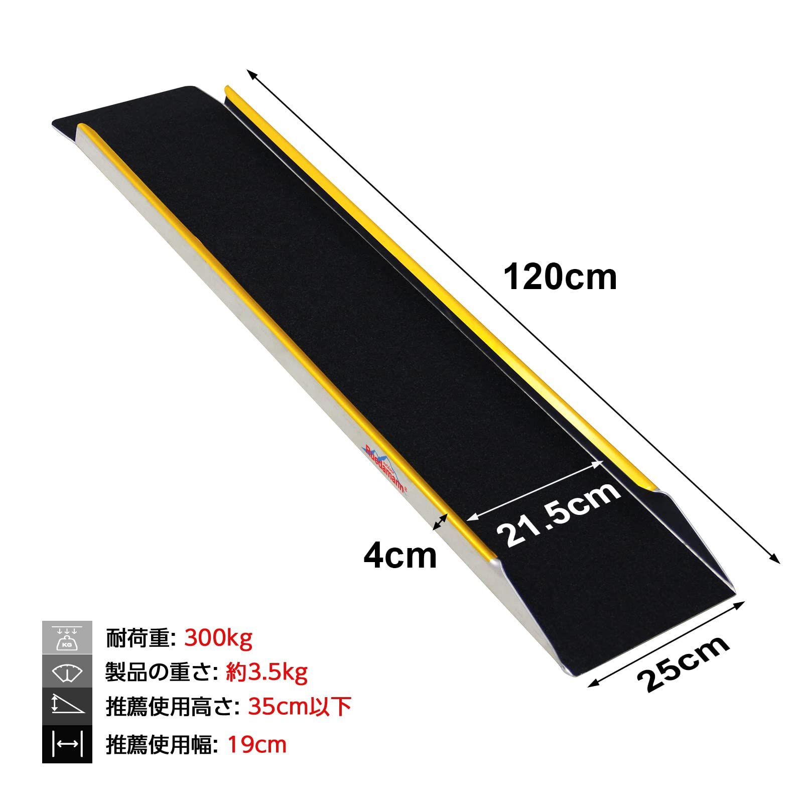 Ruedamann バイク スロープ 長さ120cm バイク ラダー 耐荷重300kg 軽量アルミラダー 幅広 滑り止め 四輪バギー 草刈り機 除雪機 農機具用ラダーレール ガレージ 倉庫 軽トラへの積み込み 1本